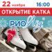 Первый в Омске открытый каток начнет работать уже 22 ноября