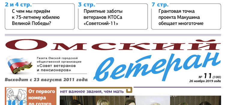 «Омский ветеран» разменял вторую сотню