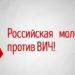 В Омске ударили культурой по СПИДу