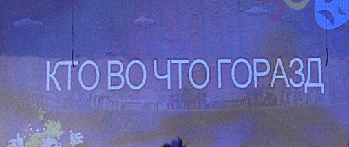 Омичи увидят, кто во что горазд