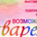 Омичам покажут «Возможности акварели»